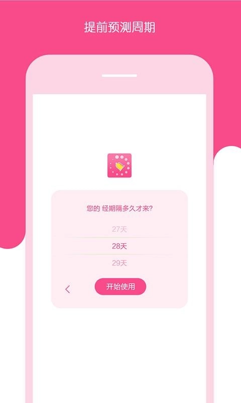 安全期测算器手机最新版图2