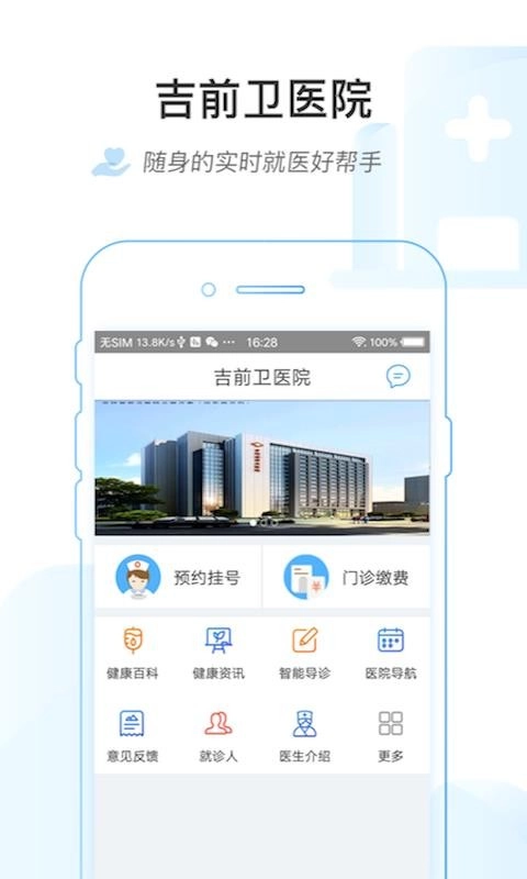 吉前卫医院手机免费版图2