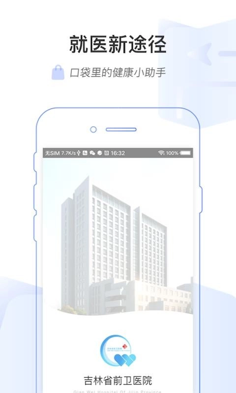 吉前卫医院手机免费版图4