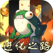 蛙爷的进化之路最新版