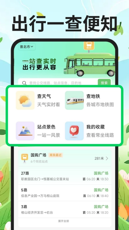 公交地铁到站查最新免费版图1