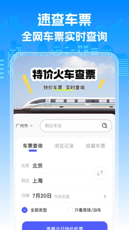 特价火车查票安卓版图4