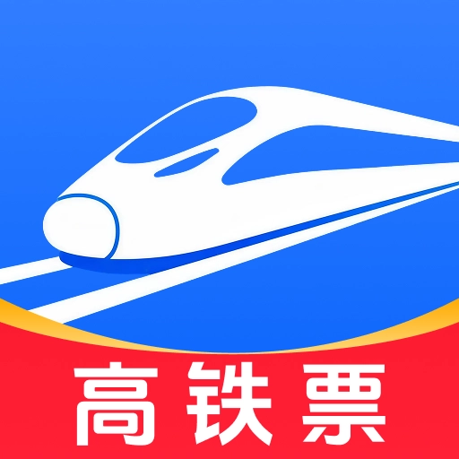 高铁时刻快速查询安卓官方版