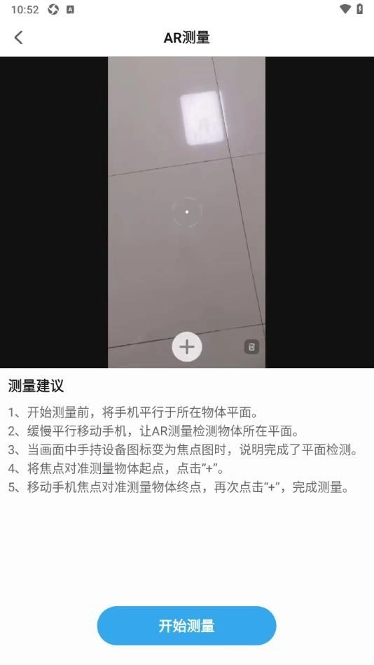 AR尺子测量测距安卓版图1