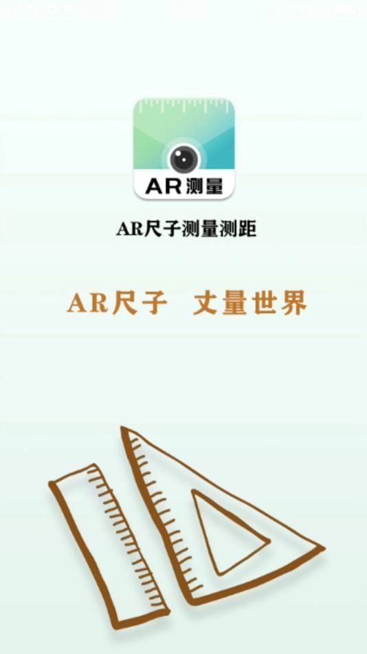 AR尺子测量测距安卓版图2