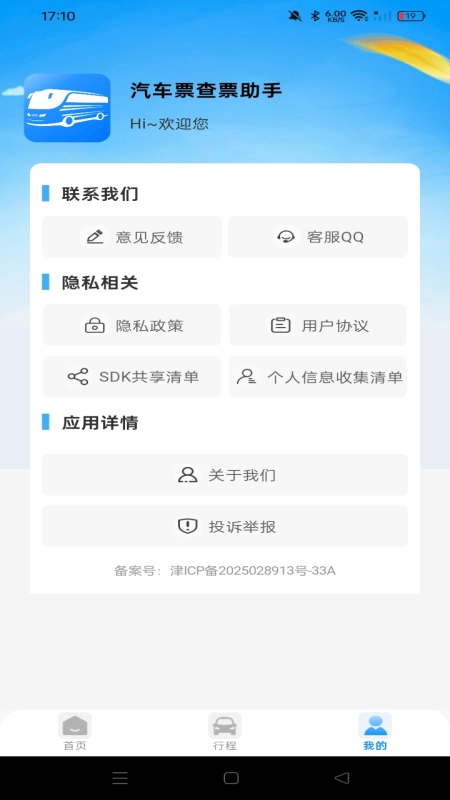 汽车票查票助手官方最新版