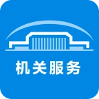 机关服务平台手机最新版