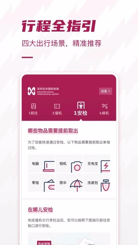 深圳机场免费原版图1