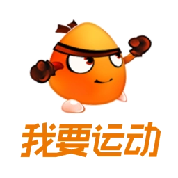 我要运动免费原版