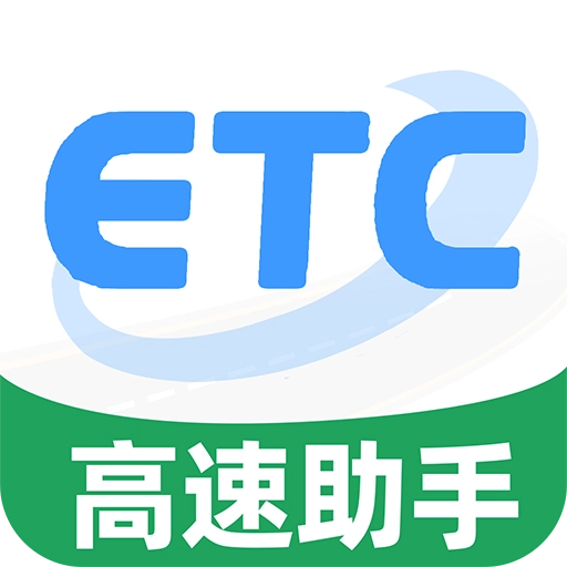 高速ETC通行助手直装版