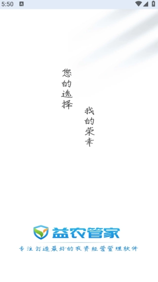 益农管家农资版2
