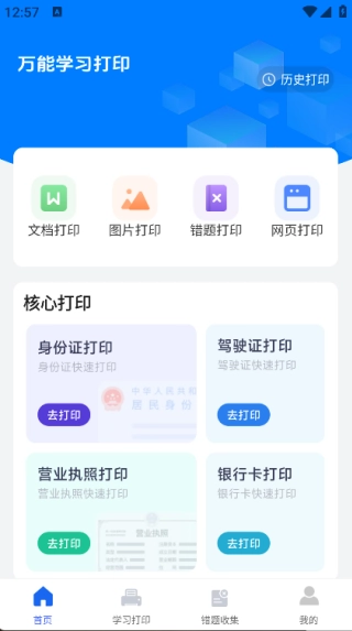 万能学习打印官方正版图2