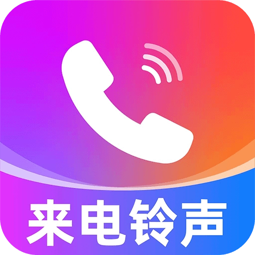 来电视频铃声安卓版