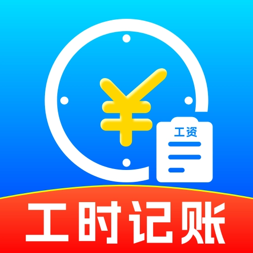 小时工记工本最新免费版
