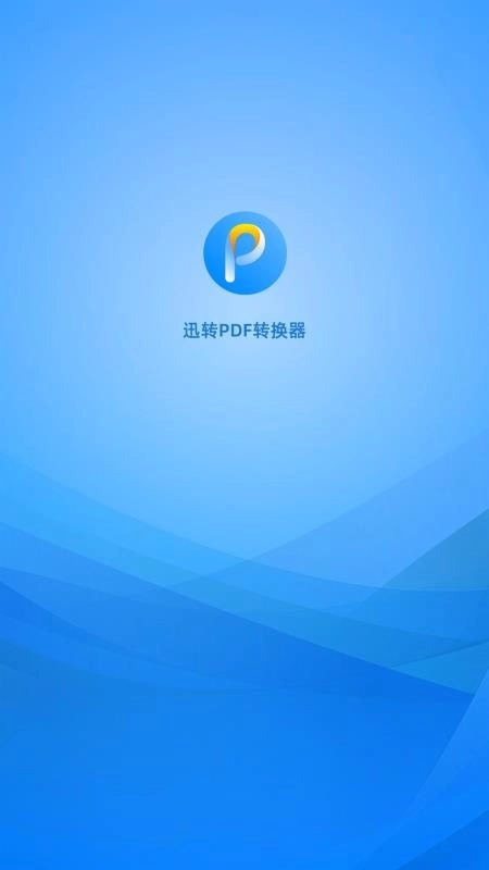 迅转PDF转换器正版图4