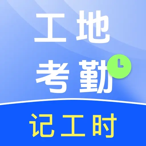 工地工时安心记最新免费版