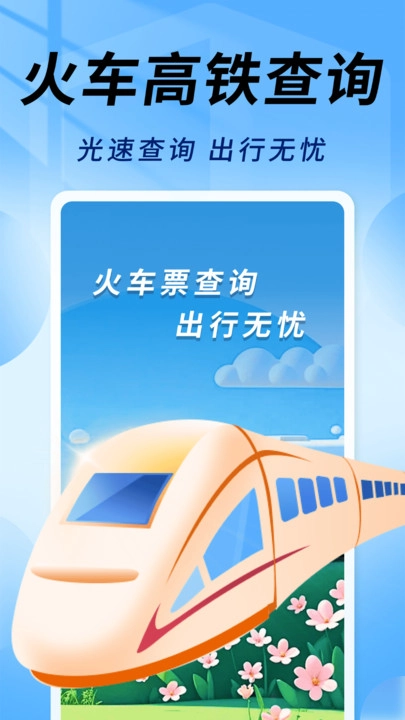 友联火车票秒查原版图1