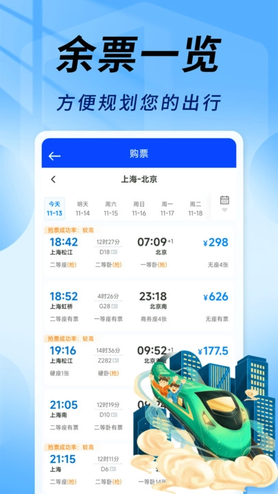 友联火车票秒查原版图4