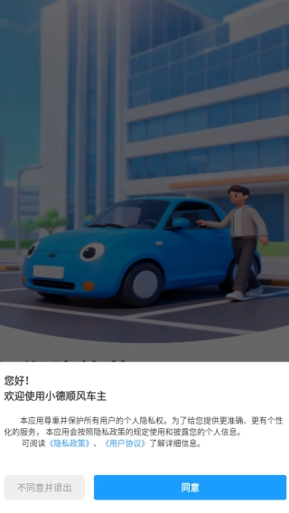 小德顺风车主app下载