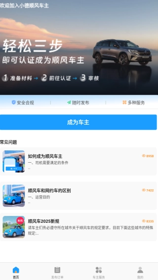小德顺风车主app下载