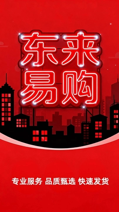 东来易购安卓免费版