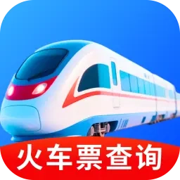 火车票订票帮手最新版