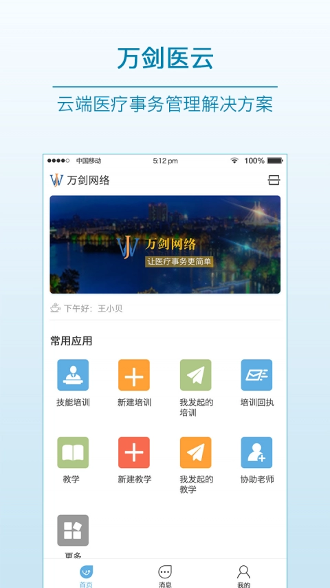 万剑医云免费版图2