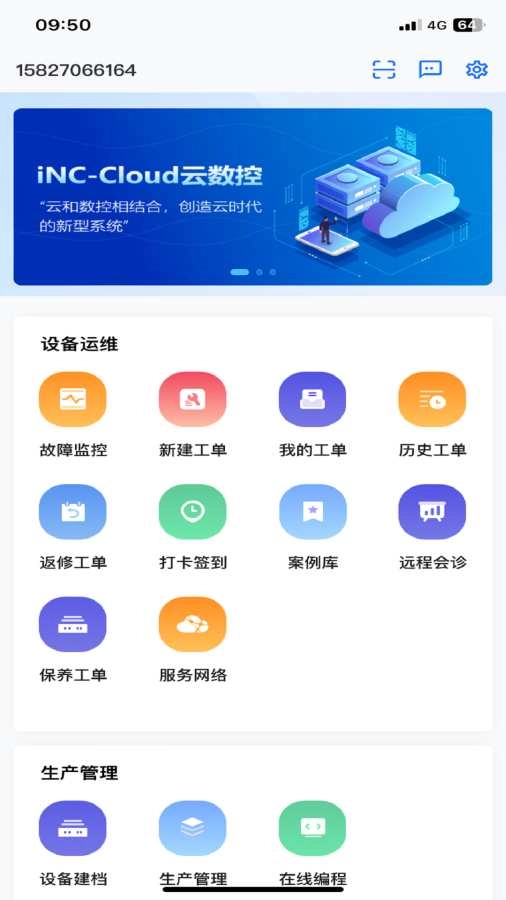 数控云管家官方版