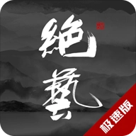 绝艺手机版 V2.2.3