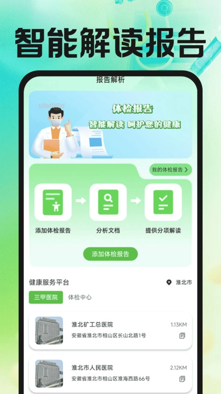 体检报告分析健康手机版