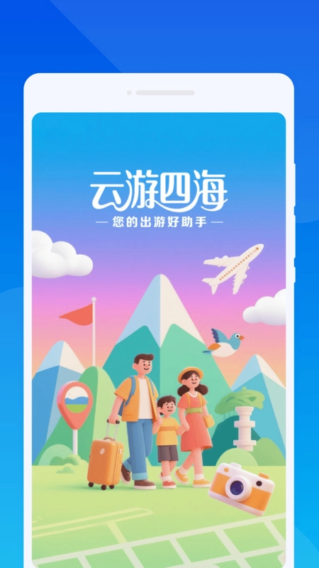 云游四海旅游免费原版图1