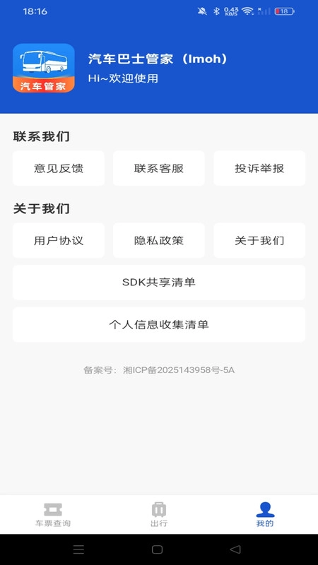 汽车巴士管家官方版