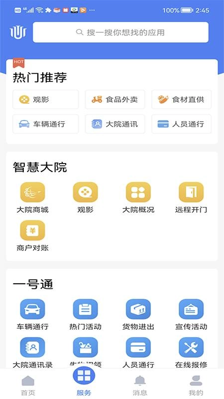 智慧大院官方最新版