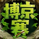 博京赛安卓直装版