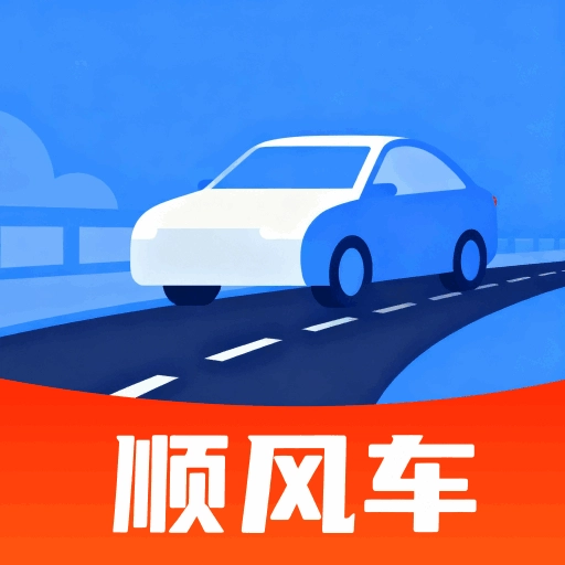 123快拼顺风车手机免费版