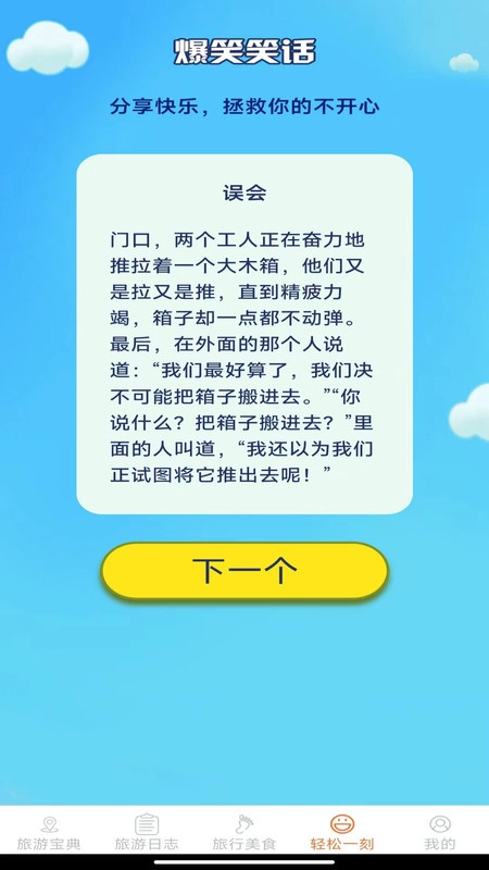 轻松趣旅行免费原版图1