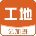 工地记加班手机免费版