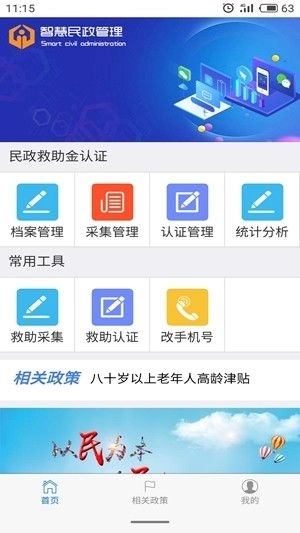 智慧民政管理手机正版图1