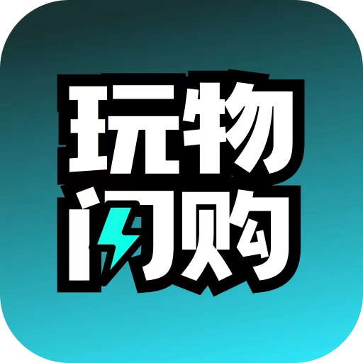 玩物闪购安卓直装版
