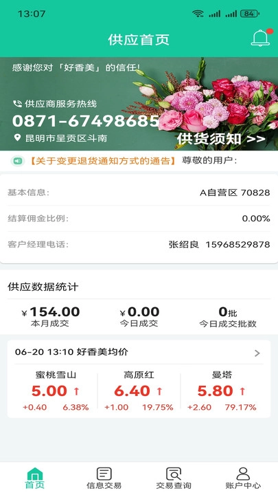 好香美移动供应商管理系统直装版图4
