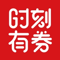 时刻有券安卓直装版