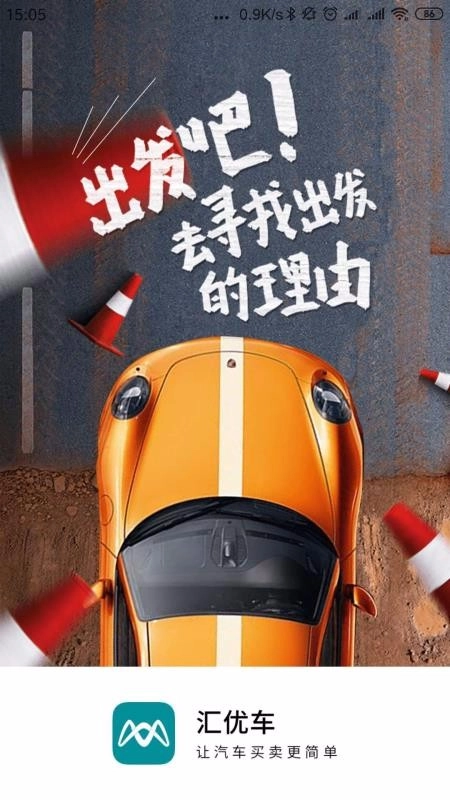 汇优车安卓免费版图1
