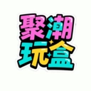 聚潮玩盒最新版