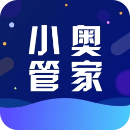 小奥管家正版