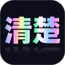 清楚易用宝安卓直装版