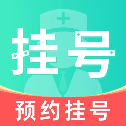 医院就医挂号安卓直装版