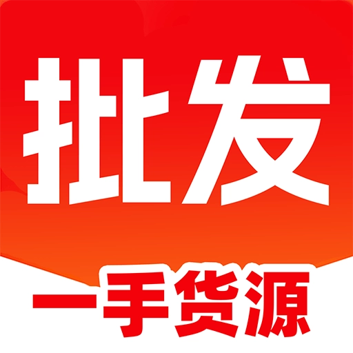 特价商品批发进货官方版
