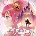风之国世界