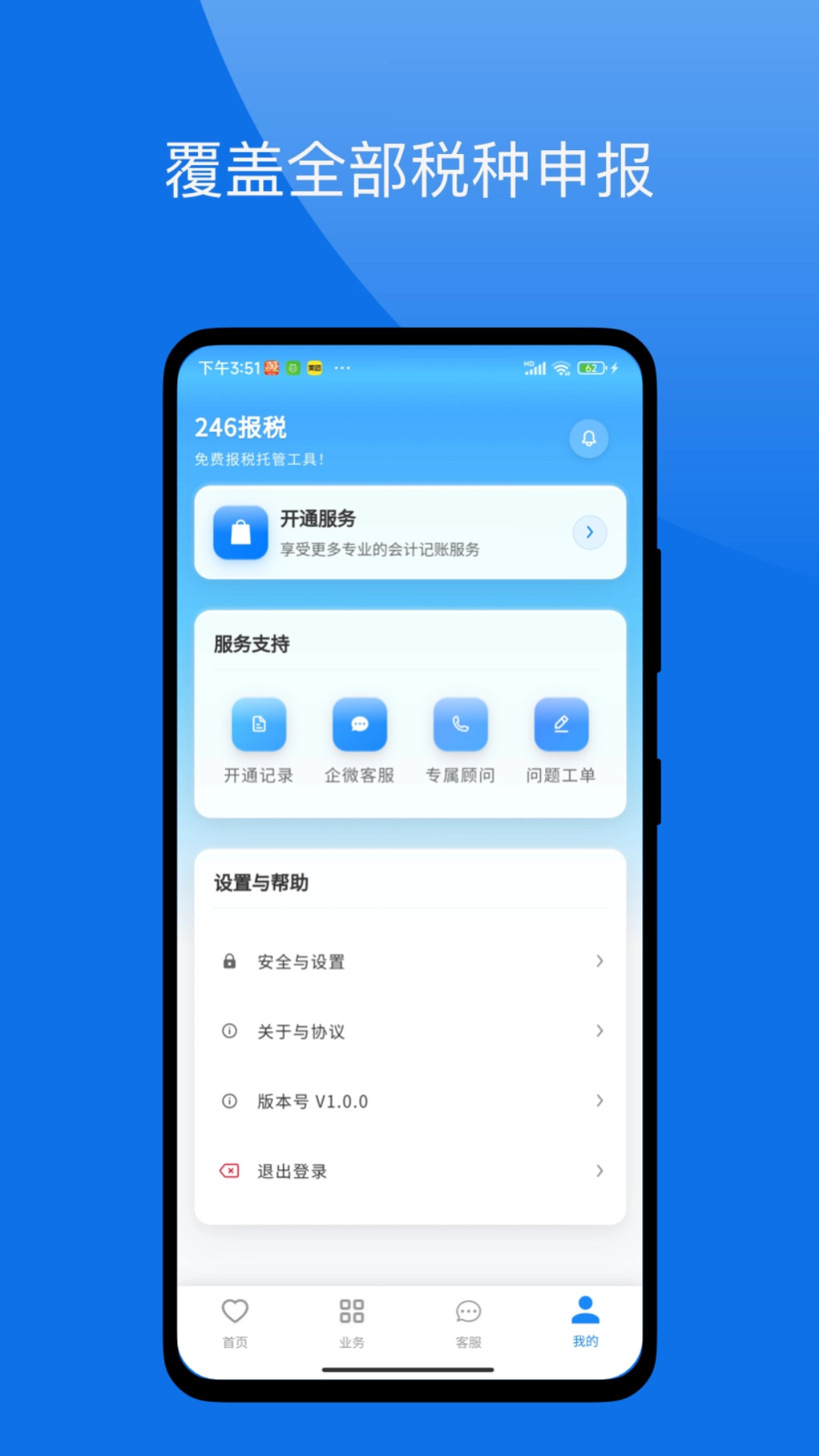 246报税管家最新版图4