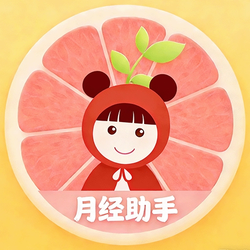 姨妈小记免费版 V1.0.3